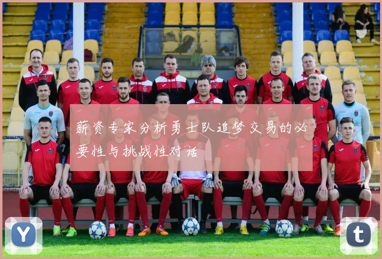 薪资专家分析勇士队追梦交易的必要性与挑战性对话