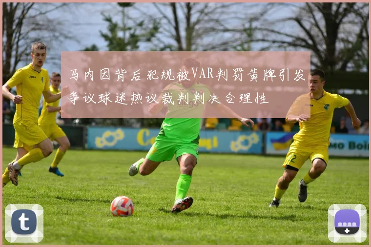 马内因背后犯规被VAR判罚黄牌引发争议球迷热议裁判判决合理性