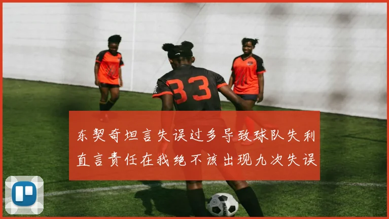 东契奇坦言失误过多导致球队失利直言责任在我绝不该出现九次失误