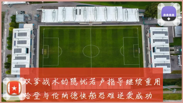 双爹战术的隐忧若卢指导继续重用哈登与伦纳德快船恐难逆袭成功