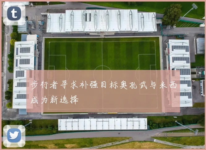 步行者寻求补强目标奥孔武与米西成为新选择