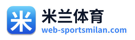 米兰体育